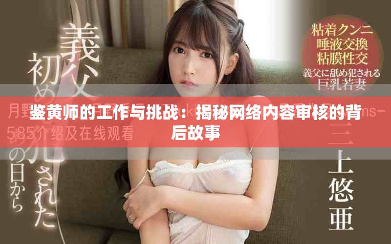 鑒黃師的工作與挑戰：揭秘網絡內容審核的背后故事