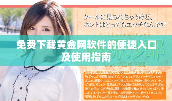 免費(fèi)下載黃金網(wǎng)軟件的便捷入口及使用指南
