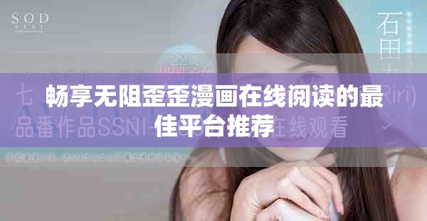 暢享無阻歪歪漫畫在線閱讀的最佳平臺推薦