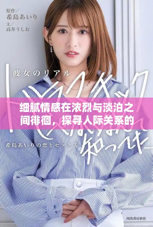 細膩情感在濃烈與淡泊之間徘徊，探尋人際關系的深度與廣度