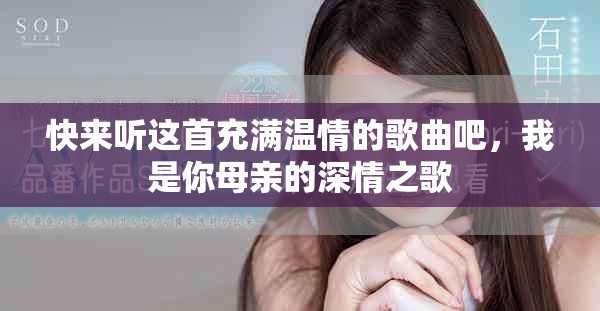 快來聽這首充滿溫情的歌曲吧，我是你母親的深情之歌