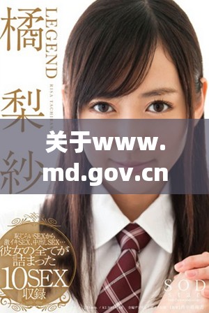 關于www.md.gov.cn的相關信息與資源匯總分享