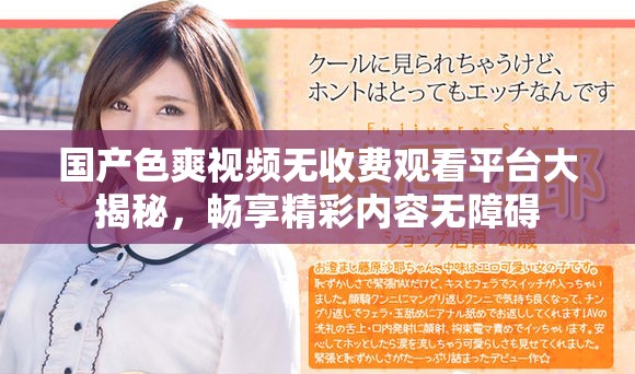 國產色爽視頻無收費觀看平臺大揭秘，暢享精彩內容無障礙