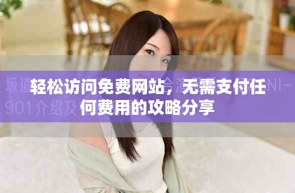 輕松訪問免費網站，無需支付任何費用的攻略分享