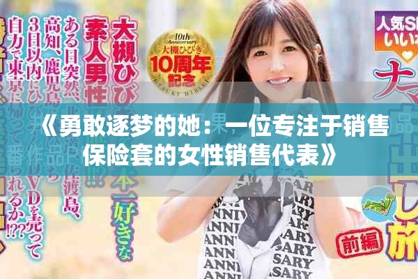 《勇敢逐夢的她：一位專注于銷售保險套的女性銷售代表》