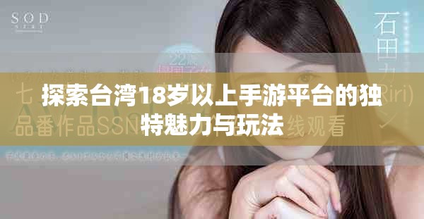 探索臺灣18歲以上手游平臺的獨特魅力與玩法