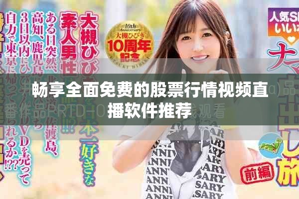暢享全面免費(fèi)的股票行情視頻直播軟件推薦