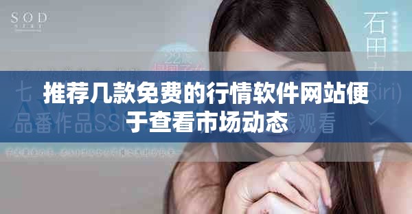 推薦幾款免費(fèi)的行情軟件網(wǎng)站便于查看市場動態(tài)