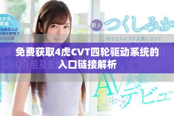 免費獲取4虎CVT四輪驅動系統的入口鏈接解析
