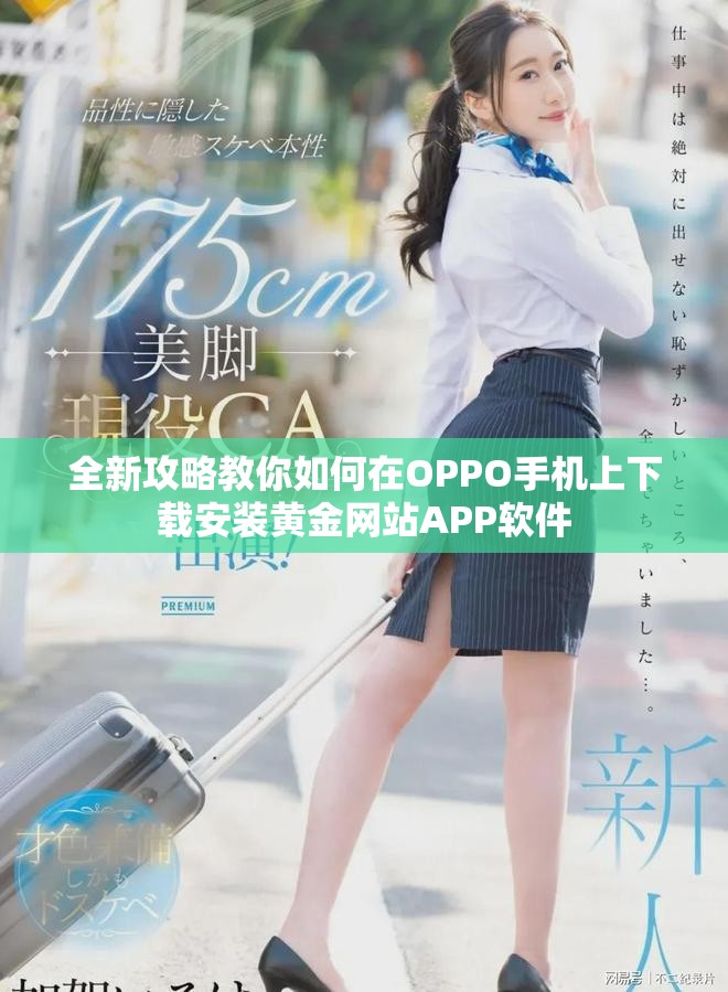 全新攻略教你如何在OPPO手機上下載安裝黃金網站APP軟件
