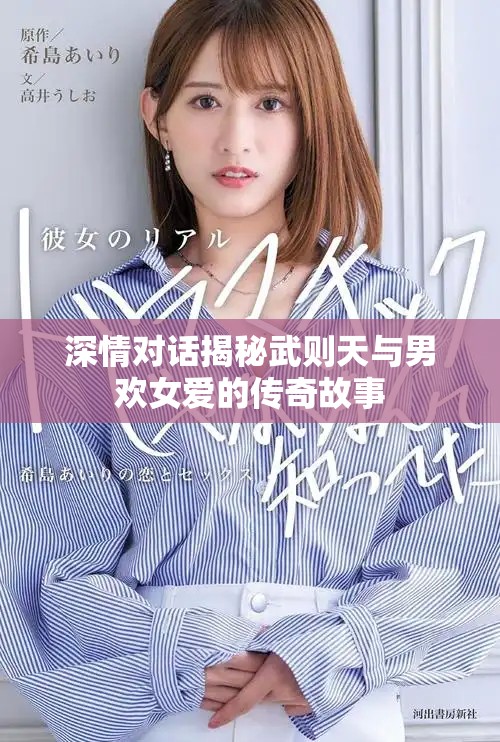 深情對話揭秘武則天與男歡女愛的傳奇故事