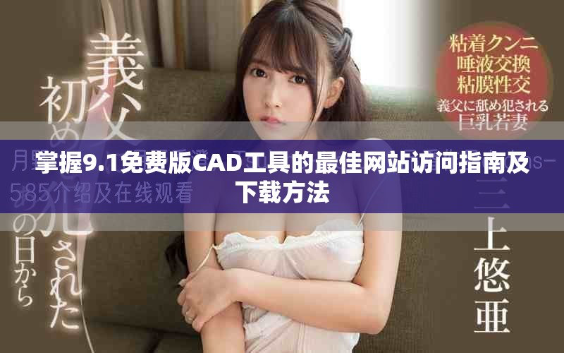 掌握9.1免費版CAD工具的最佳網站訪問指南及下載方法