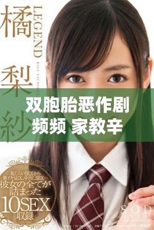 雙胞胎惡作劇頻頻 家教辛酸經(jīng)歷曝光令人心疼