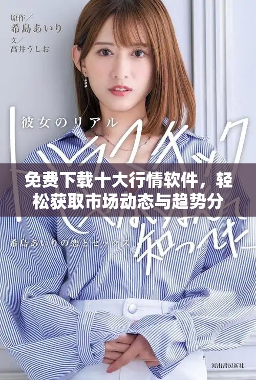 免費下載十大行情軟件，輕松獲取市場動態與趨勢分析