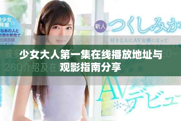 少女大人第一集在線播放地址與觀影指南分享