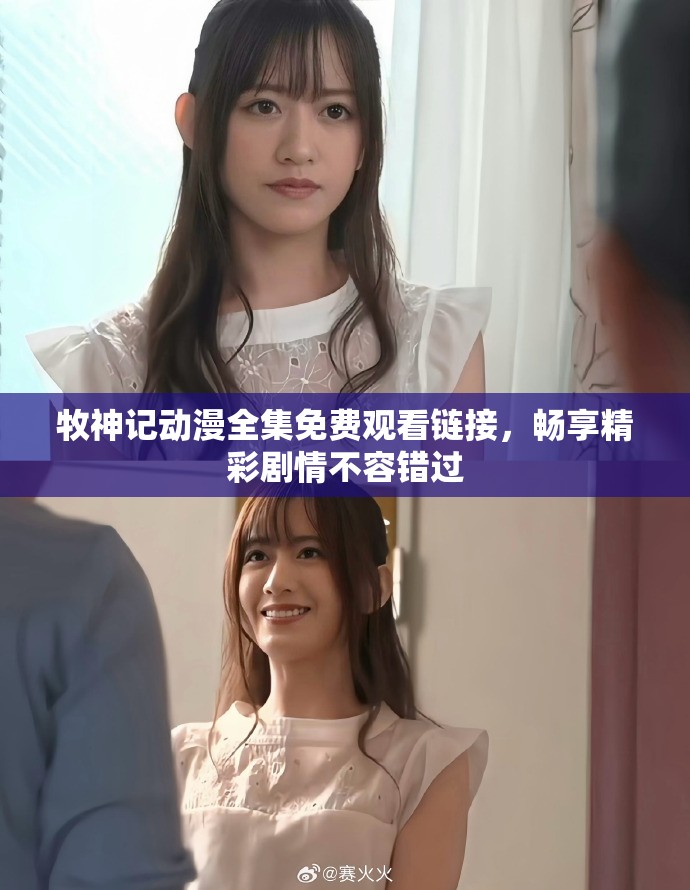 牧神記動漫全集免費觀看鏈接，暢享精彩劇情不容錯過