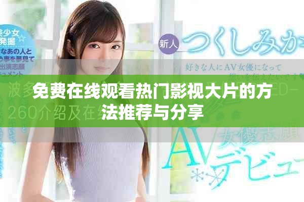 免費在線觀看熱門影視大片的方法推薦與分享