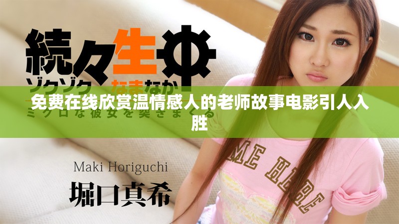 免費(fèi)在線欣賞溫情感人的老師故事電影引人入勝