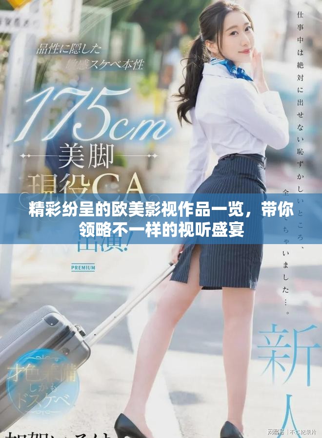 精彩紛呈的歐美影視作品一覽，帶你領略不一樣的視聽盛宴
