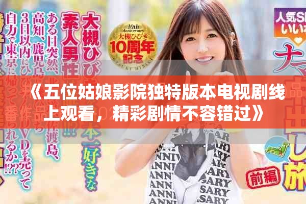 《五位姑娘影院獨(dú)特版本電視劇線上觀看，精彩劇情不容錯(cuò)過》