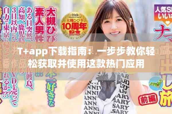 T+app下載指南：一步步教你輕松獲取并使用這款熱門應用