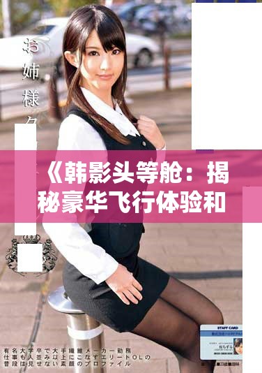 《韓影頭等艙：揭秘豪華飛行體驗和人性考驗》