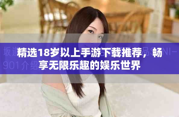 精選18歲以上手游下載推薦，暢享無限樂趣的娛樂世界