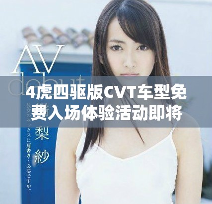 4虎四驅版CVT車型免費入場體驗活動即將開啟