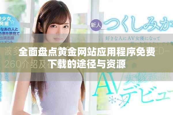 全面盤點黃金網站應用程序免費下載的途徑與資源