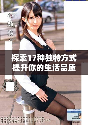 探索17種獨特方式提升你的生活品質與幸福感