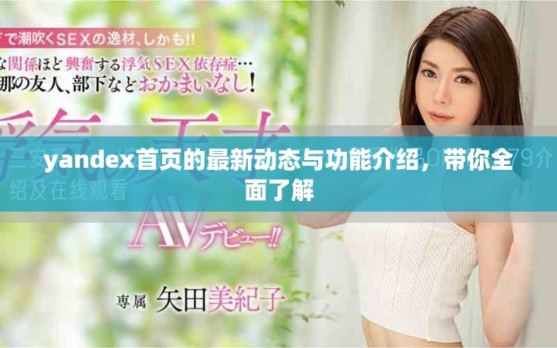yandex首頁的最新動態與功能介紹，帶你全面了解