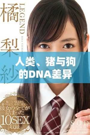 人類、豬與狗的DNA差異及其生物學意義探討