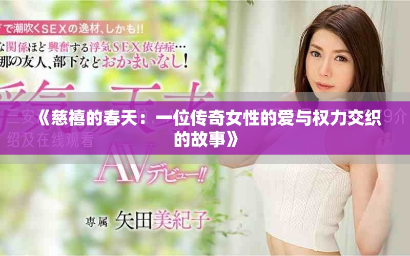 《慈禧的春天：一位傳奇女性的愛(ài)與權(quán)力交織的故事》