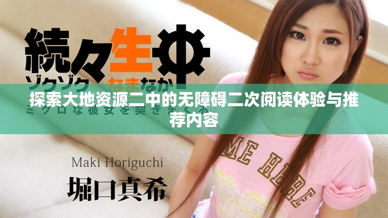 探索大地資源二中的無障礙二次閱讀體驗與推薦內容