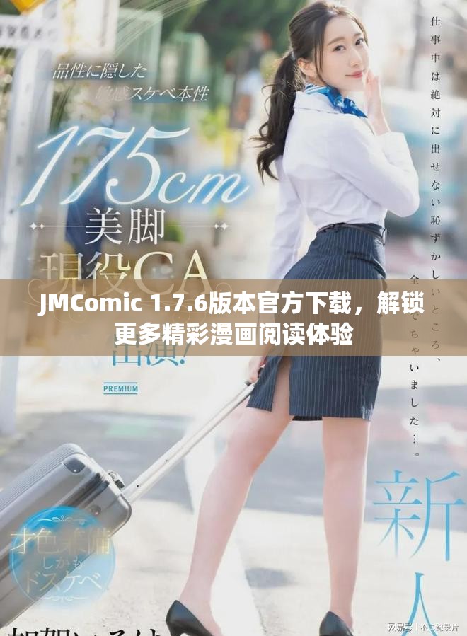 JMComic 1.7.6版本官方下載，解鎖更多精彩漫畫閱讀體驗