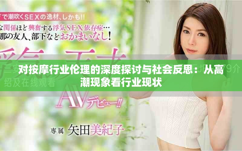對按摩行業倫理的深度探討與社會反思：從高潮現象看行業現狀