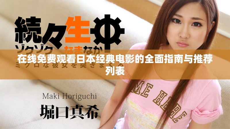 在線免費觀看日本經典電影的全面指南與推薦列表
