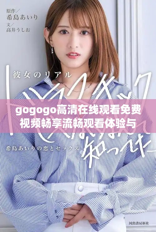gogogo高清在線觀看免費(fèi)視頻暢享流暢觀看體驗(yàn)與精彩內(nèi)容