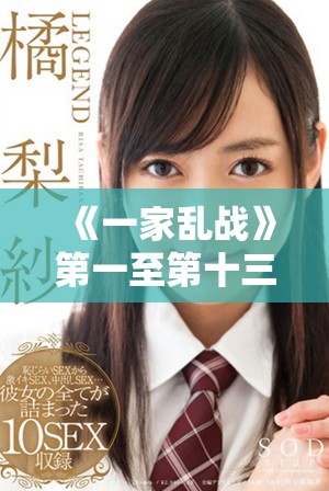 《一家亂戰》第一至第十三集劇情回顧與精彩看點分析