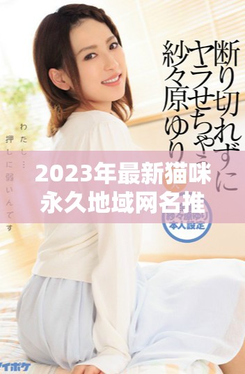 2023年最新貓咪永久地域網名推薦大全