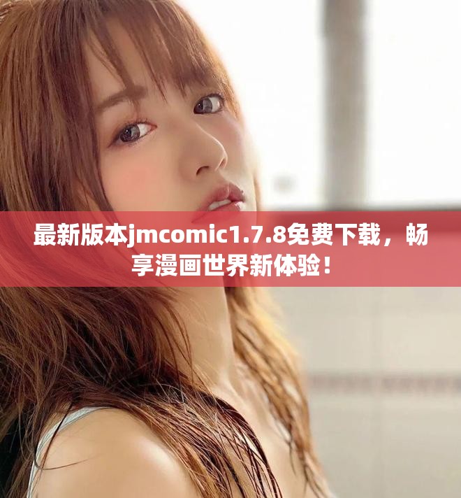 最新版本jmcomic1.7.8免費(fèi)下載，暢享漫畫世界新體驗(yàn)！