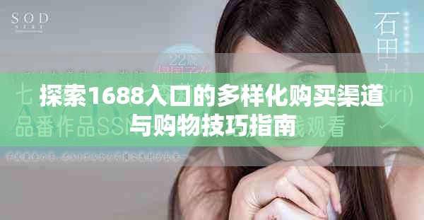 探索1688入口的多樣化購買渠道與購物技巧指南