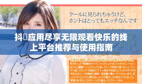 抖抈應(yīng)用盡享無(wú)限觀看快樂(lè)的線(xiàn)上平臺(tái)推薦與使用指南