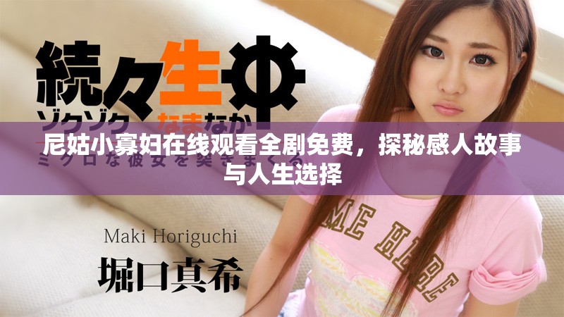 尼姑小寡婦在線觀看全劇免費，探秘感人故事與人生選擇