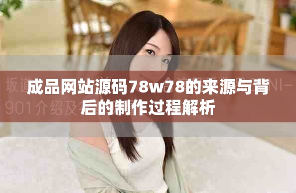 成品網(wǎng)站源碼78w78的來源與背后的制作過程解析