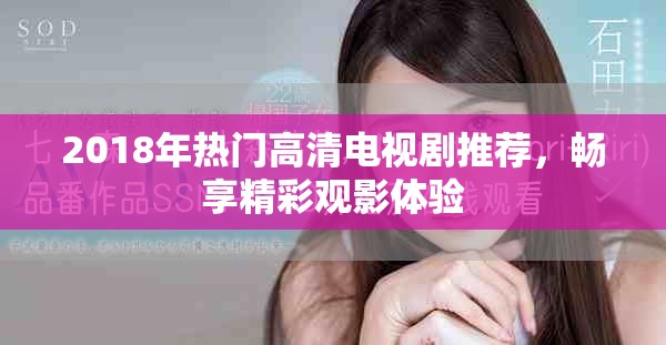 2018年熱門高清電視劇推薦，暢享精彩觀影體驗