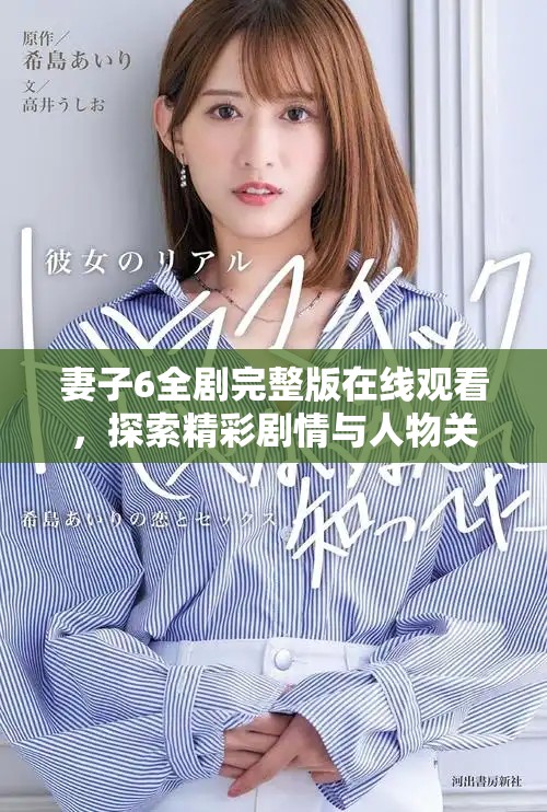 妻子6全劇完整版在線觀看，探索精彩劇情與人物關(guān)系的全貌