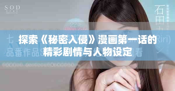 探索《秘密入侵》漫畫第一話的精彩劇情與人物設(shè)定