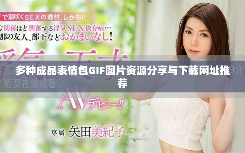 多種成品表情包GIF圖片資源分享與下載網(wǎng)址推薦