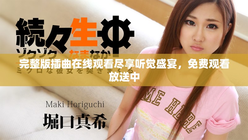 完整版插曲在線觀看盡享聽覺盛宴，免費觀看放送中